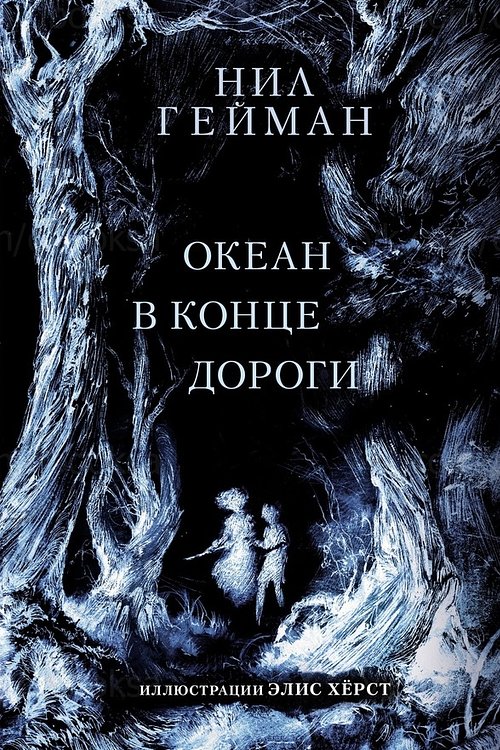 Cover Art for 9785171222017, Океан в конце дороги by Neil Gaiman