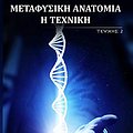 Cover Art for 9780359269457, Metaphysical Anatomy Technique Greek Version by Evette Rose