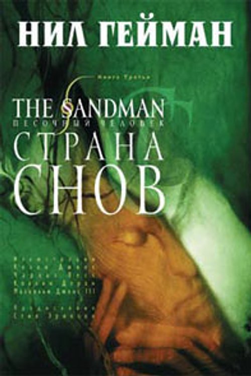 Cover Art for 9785699563029, The Sandman: Dream country by Neil Gaiman