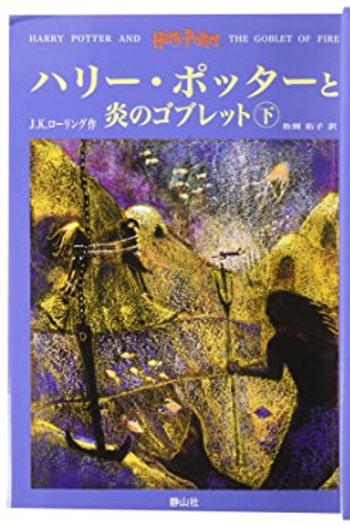 Cover Art for 9784915512452, Harry Potter and the Goblet of Fire [In Japanese Language] by J. K. Rowling