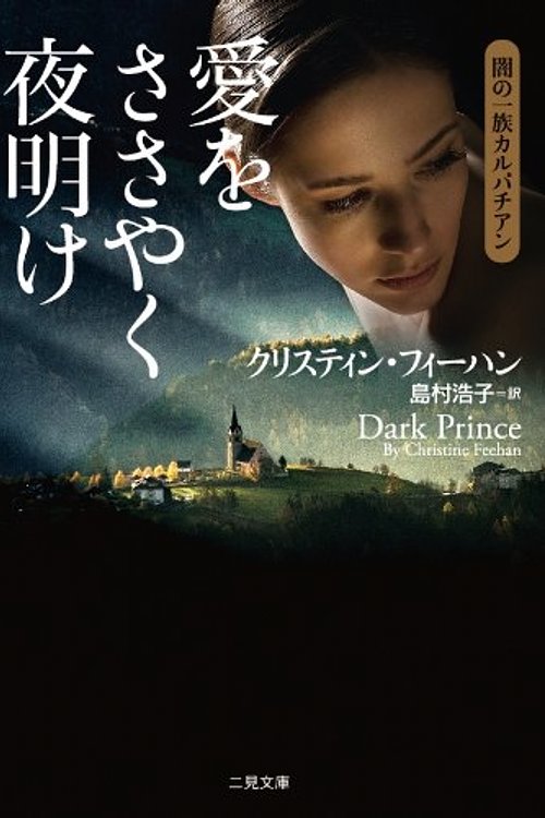Cover Art for 9784576100333, 愛をささやく夜明け (二見文庫 ザ・ミステリ・コレクション フ 13-1 闇の一族カルパチアン1) by Unknown