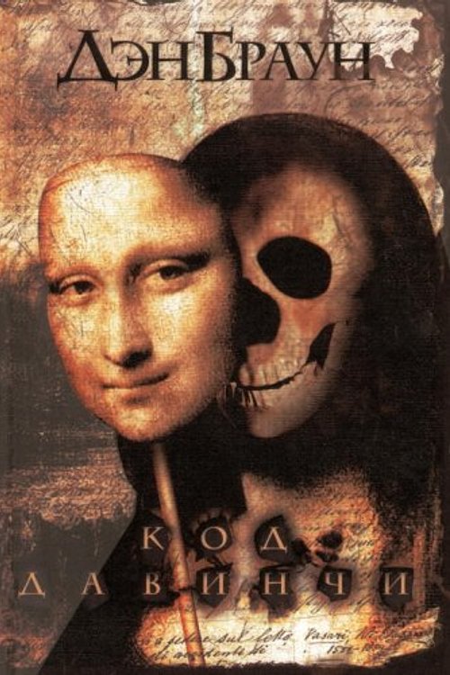 Cover Art for 9780385519199, Код Да Винчи by Dan Brown