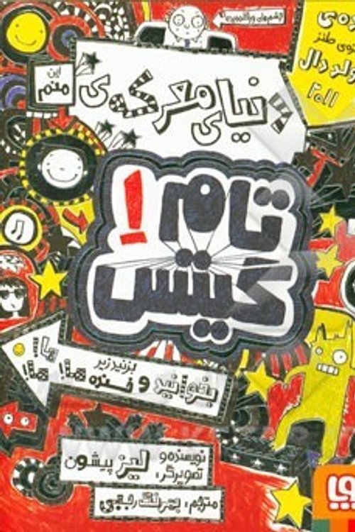 Cover Art for 9786008025559, تام گیتس ۱: دنیای معرکه‌ی تام گیتس by Liz Pichon