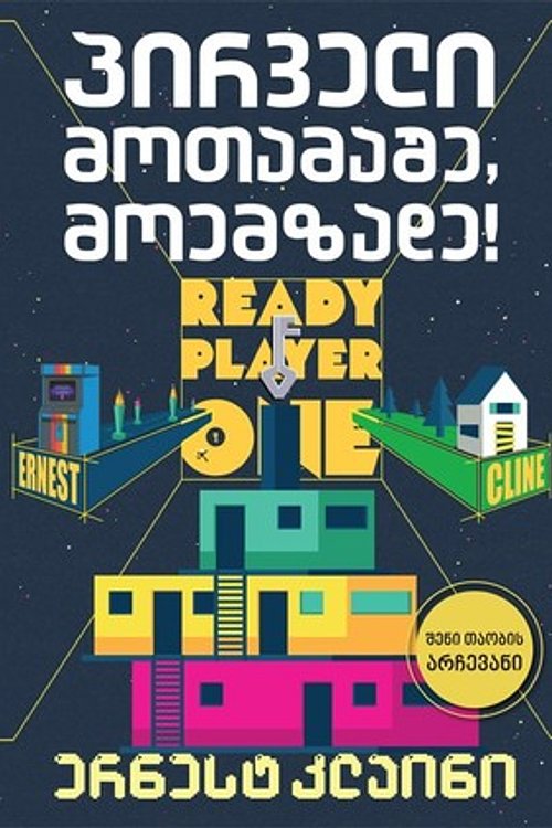 Cover Art for 9789941241802, პირველი მოთამაშე, მოემზადე by Ernest Cline