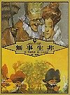 無事生非