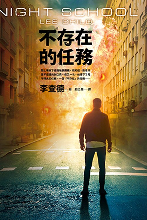 Cover Art for 9789573334026, Night School by Lee Child