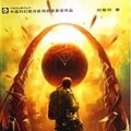 Cover Art for 9787536692930, Trisomy (Chinese Edition) by Cixin Liu