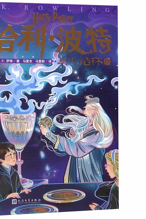 Cover Art for 9787020153039, Harry Potter and the Goblet of Fire() by J K. Rowling