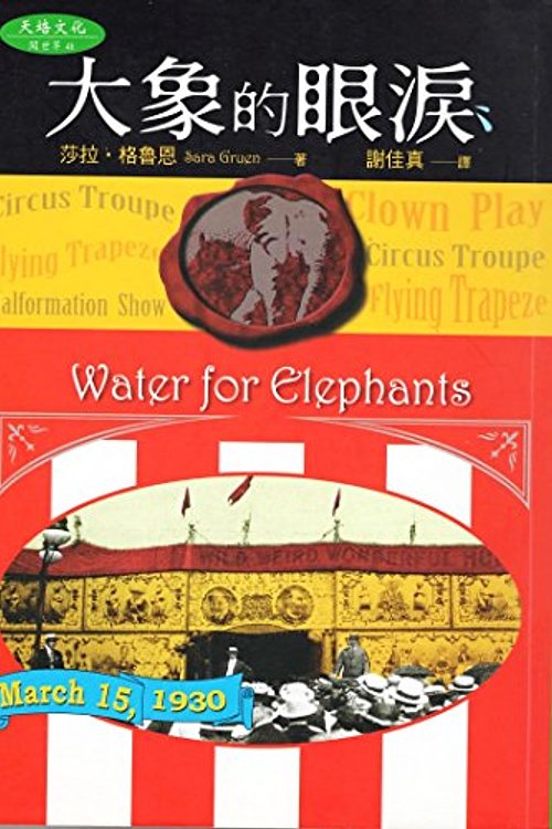 Cover Art for 9789867759511, Water for Elephants by Sara Gruen