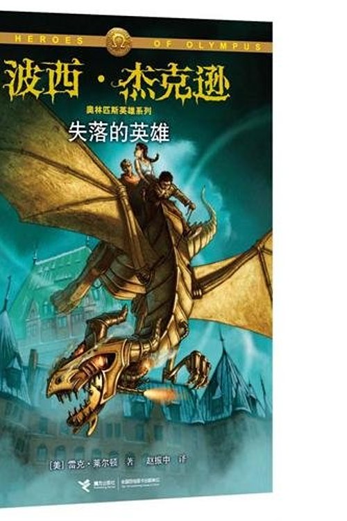 Cover Art for 9787544820462, The Lost Hero by Mei Lei ke ·lai dong Dong