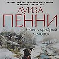 Cover Art for 9785389193352, Ochen khrabryj chelovek by Penni L.