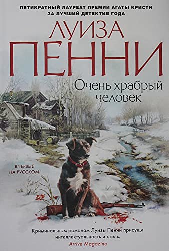 Cover Art for 9785389193352, Ochen khrabryj chelovek by Penni L.