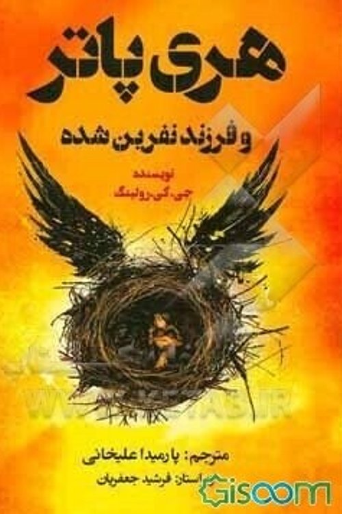 Cover Art for 9786003166806, هری پاتر و فرزند نفرین‌شده by J.K. Rowling, Jack Thorne, John Tiffany