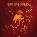 Cover Art for 9781781104804, 哈利·波特与魔法石 (Harry Potter and the Sorcerer's Stone) by Unknown