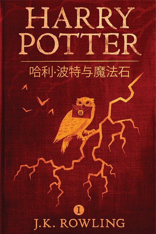 Cover Art for 9781781104804, 哈利·波特与魔法石 (Harry Potter and the Sorcerer's Stone) by J.K. Rowling, 苏农, J.K. 罗琳