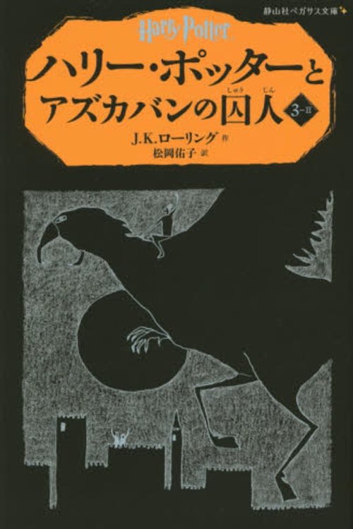 Cover Art for 9784863892354, Harry Potter and the Prisoner of Azkaban by J. K. Rowling