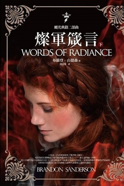 Cover Art for 9789869272803, The Stormlight Archive: Words of Radiance by Brandon Sanderson