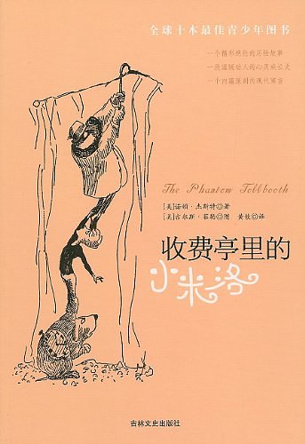 Cover Art for 9787807025122, The Phantom Tollbooth (Chinese Edition) by Norton Juster