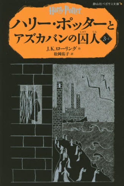 Cover Art for 9784863892347, Harry Potter and the Prisoner of Azkaban by J. K. Rowling