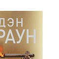 Cover Art for 9785170862177, Утраченный символ by Dan Brown