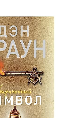 Cover Art for 9785170862177, Утраченный символ by Dan Brown