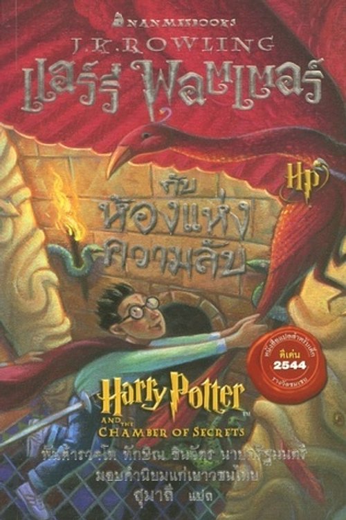 Cover Art for 9789744723635, แฮร์รี่ พอตเตอร์กับห้องแห่งความลับ by J. K. Rowling