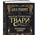 Cover Art for 9785389127302, Фантастические твари и где они обитают. Оригинальный сценарий by J K. Rowling