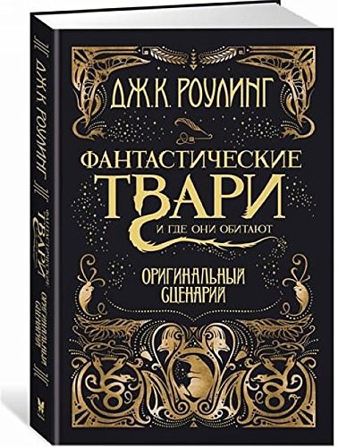 Cover Art for 9785389127302, Фантастические твари и где они обитают. Оригинальный сценарий by J K. Rowling