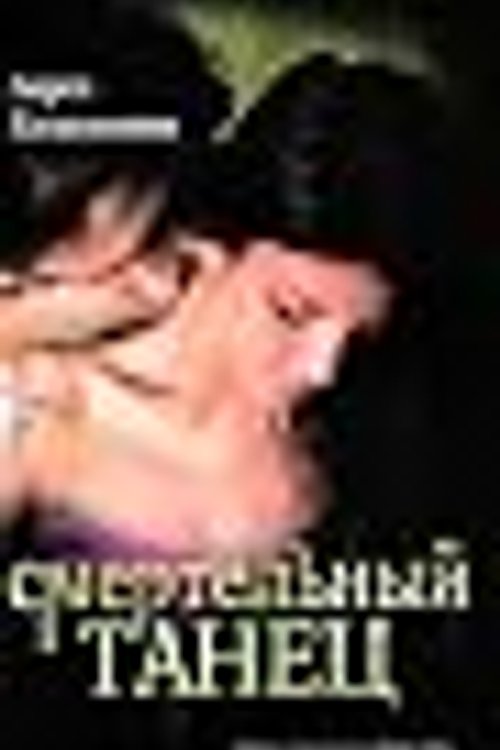 Cover Art for 9785170655632, Смертельный танец by Laurell K. Hamilton