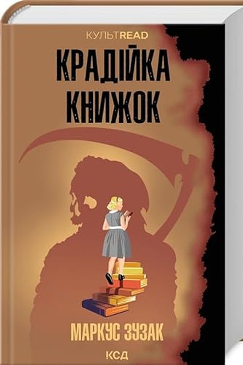 Cover Art for 9786171511668, Kradijka knizhok by Zusak Markus