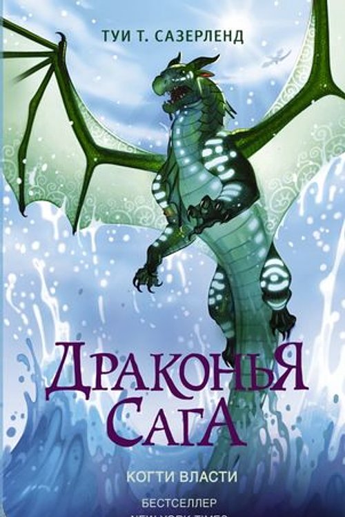 Cover Art for 9785171146382, Когти власти by Tui T. Sutherland