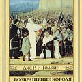 Cover Art for 9785835200313, Властелин Колец. Ч. 3: Возвращение Короля by Author