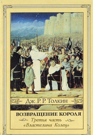 Cover Art for 9785835200313, Властелин Колец. Ч. 3: Возвращение Короля by Author