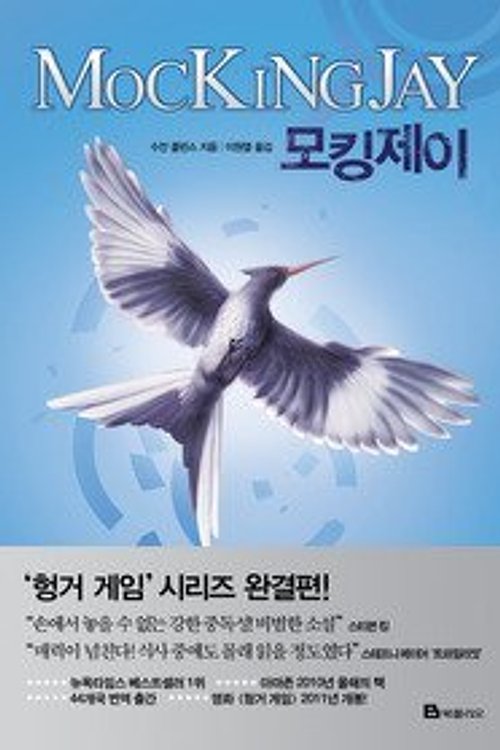 Cover Art for 9788937833229, Mockingjay (the Hunger Games, Book 3) by Suzanne Collins
