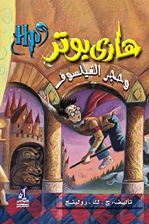 Cover Art for 9789717008011, Harry Potter and the Philosopher's Stone by J.k. Rowling