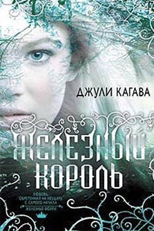 Cover Art for 9785699522347, ÐÐµÐ»ÐµÐ·Ð½ÑÐ¹ ÐºÐ¾ÑÐ¾Ð»Ñ by Unknown