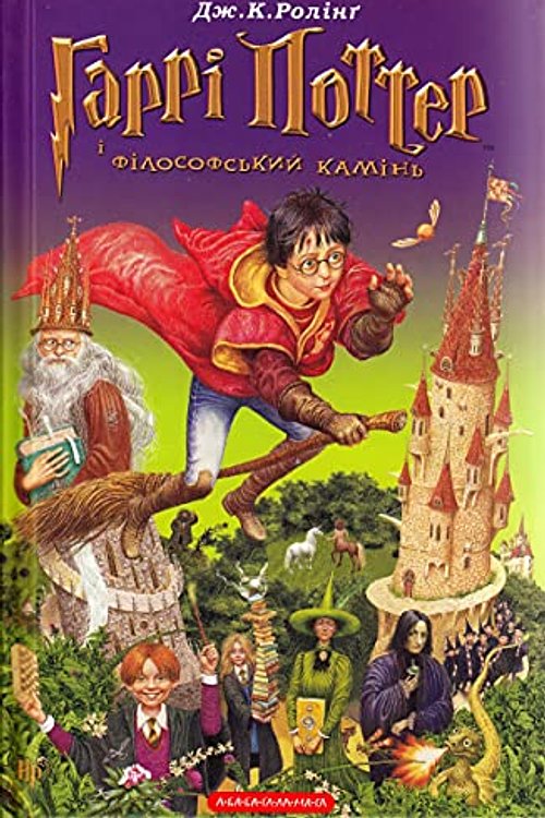 Cover Art for 9789669608864, Harri Potter i filosofsʹkyĭ kaminʹ by J. K. Rowling, Viktor Morozov