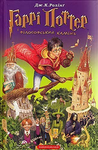 Cover Art for 9789667047399, Garri Potter i filosofs'kij kamin' by Joanne K. Rowling