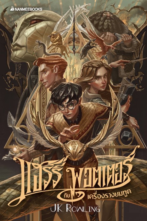 Cover Art for 9786160447701, Harry Potter and the Deathly Hallows Paperback (Edition 2020 Thai ver.) by เจ. เค โรว์ลิ่ง