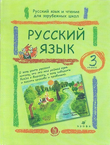 Cover Art for 9785358085824, Русский язык и чтение для зарубежных школ. Набор из двух учебников и двух рабочих тетрадей. 3 класс by Dronov V., V