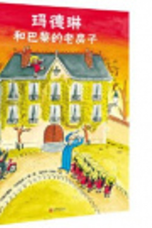 Cover Art for 9787559636768, Madeline and the Old House in Paris by John Bemelmans Marciano