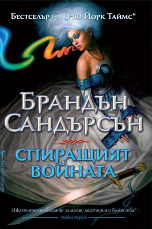 Cover Art for 9789546554642, Спиращият войната by Брандън Сандърсън