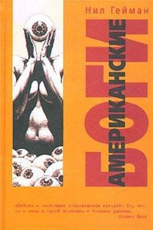 Cover Art for 9785170198443, Американские боги by Neil Gaiman