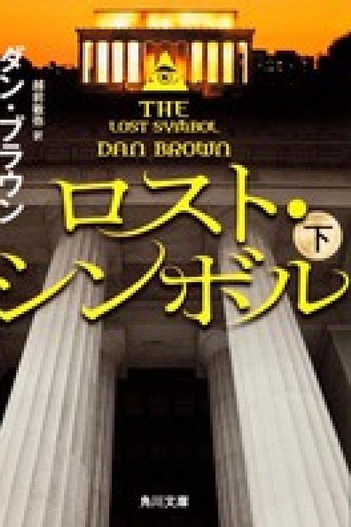 Cover Art for 9784041004425, The Lost Symbol (Bottom) (Kadokawa Bunko) by ダン・ブラウン