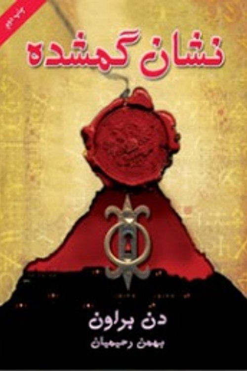 Cover Art for 9789645668592, نشان گمشده by Dan Brown