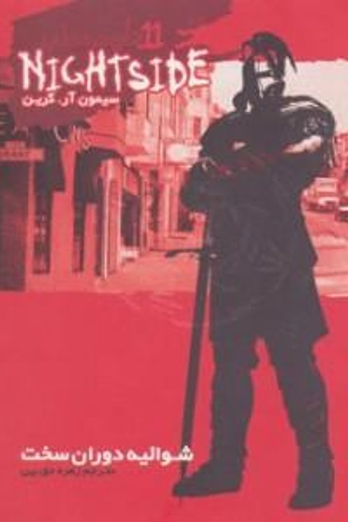 Cover Art for 9789642912865, نایت ساید جلد یازدهم: شوالیه دوران سخت by زهره حق بین