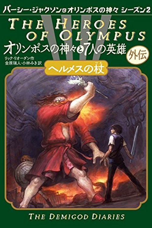 Cover Art for 9784593534982, Hermes of Cane (The Heroes of Olympus Gaiden) by Rick Riordan