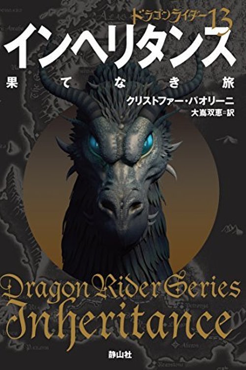 Cover Art for 9784863893047, ドラゴンライダー１３　インヘリタンス　果てなき旅 by Christopher Paolini