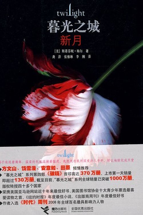 Cover Art for 9787544804196, Twilight: New Moon by Mei Dong
