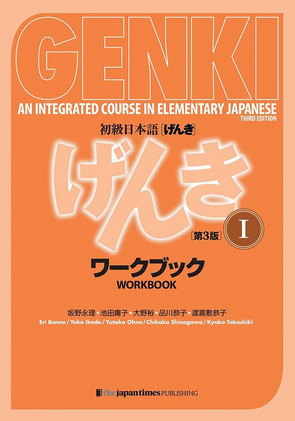 Cover Art for 9784789017312, Genki 1 Third Edition: An Integrated Course in Elementary Japanese 1 (Workbook) by Banno Eri